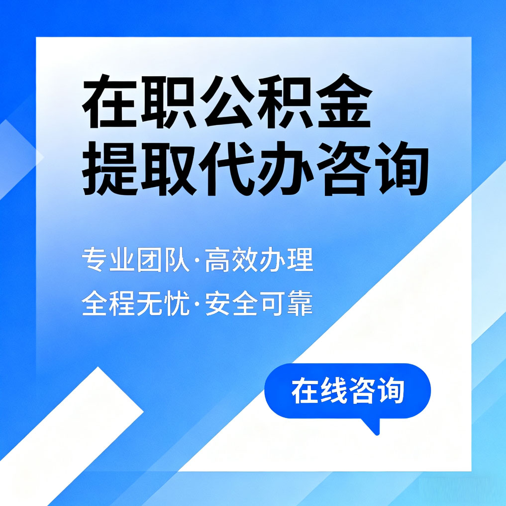 河东在职公积金提取代办咨询