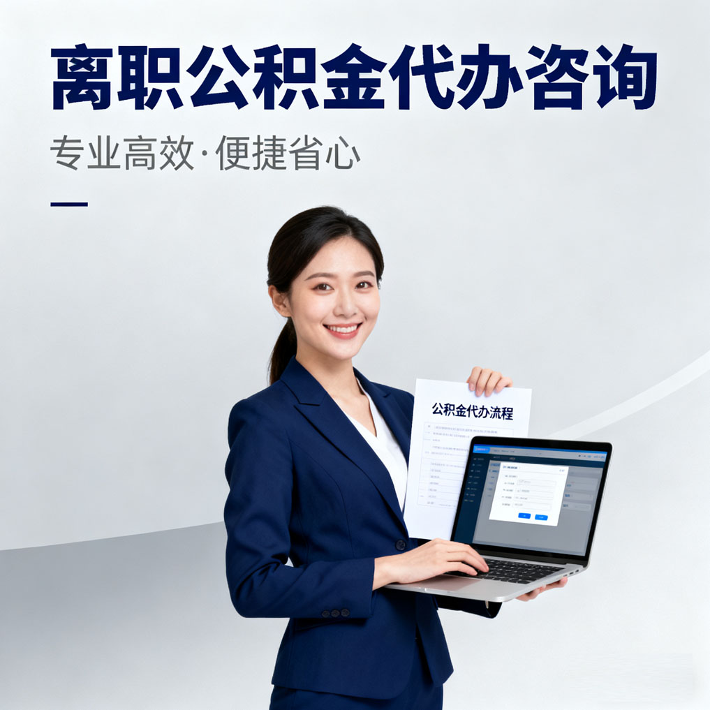 河东离职公积金代办咨询