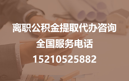 河东公积金代办需要什么材料？