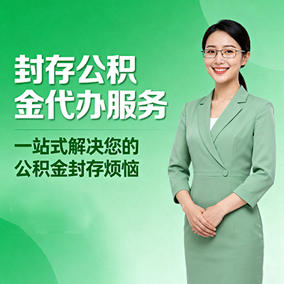 河东封存公积金代办