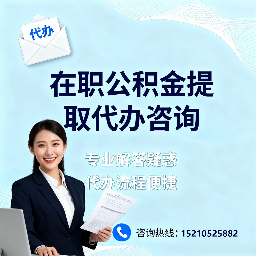 河东在职公积金代办所需材料