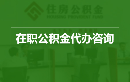 河东在职人员住房公积金提取指南