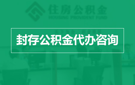 河东封存公积金代办提取到账时间？