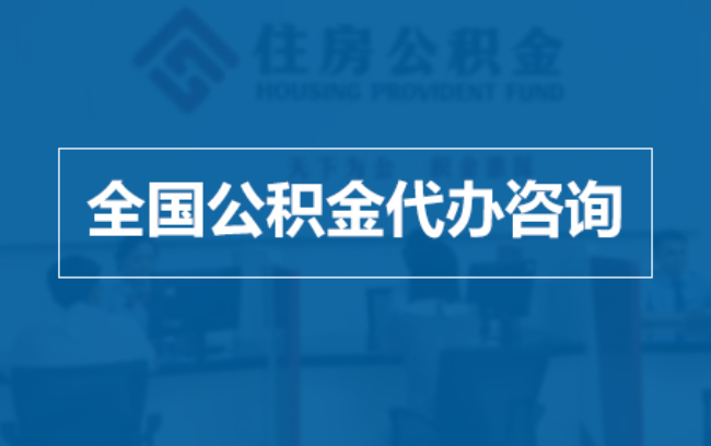 河东继承人提取公积金需要哪些手续？