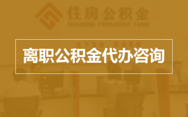 河东完全丧失劳动能力离职后公积金提取指南