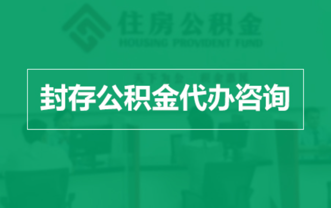 河东公积金封存提取材料全解析助力资金合理运用