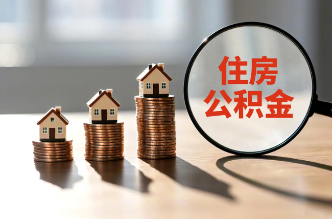 河东退休人员住房公积金提取指南