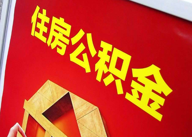 河东完全丧失劳动能力离职后公积金提取指南