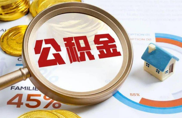 河东在职住房公积金提取代办条件