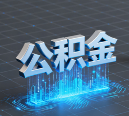 河东重磅！住房公积金提取政策大调整！