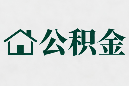 河东公积金大修提取规范详解