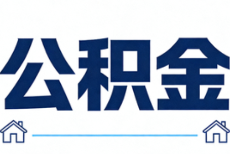 河东公积金租房提取进入普惠化新阶段