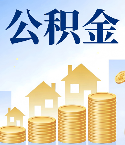 河东公积金代办的5个隐藏好处，很多人不知道