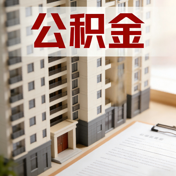 河东公积金代办服务适用业务类型