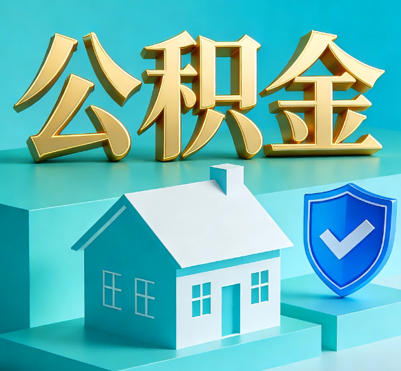 河东公积金代办全攻略
