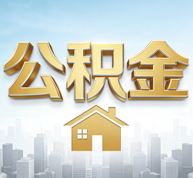 河东公积金代办的隐藏价值：帮你规避家庭财务纠纷，守护“安居钱”