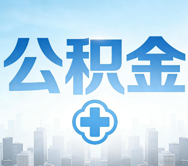 河东公积金代办，更适合哪些人？