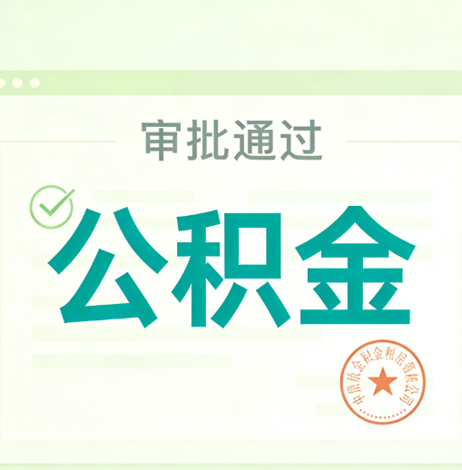 河东公积金代办的意义
