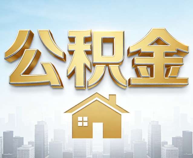 河东公积金代办应用场景：什么时候需要找专业服务？