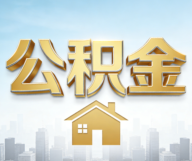 河东公积金代办的作用