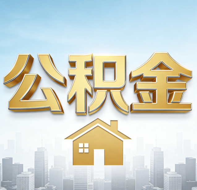 河东公积金代办行业加速洗牌：合规化与数字化成生存关键