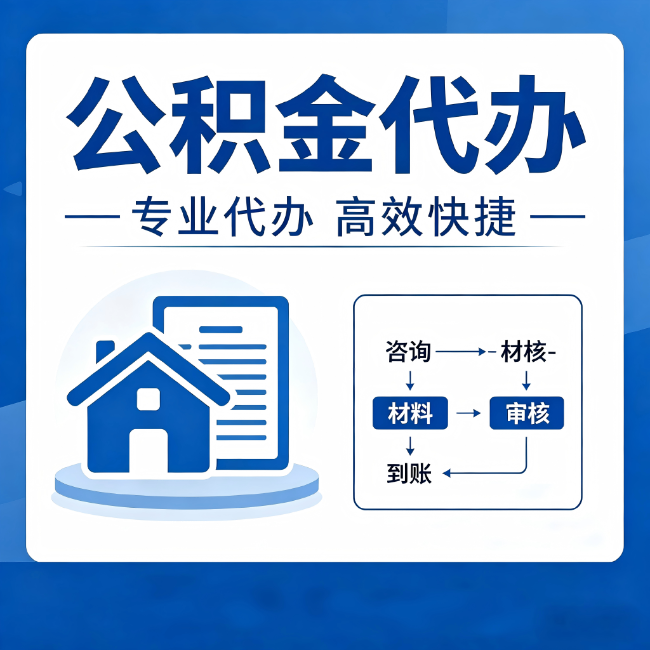 河东公积金代办的3个“真香”好处：省钱、省心、省力，用对了一次赚回好几倍