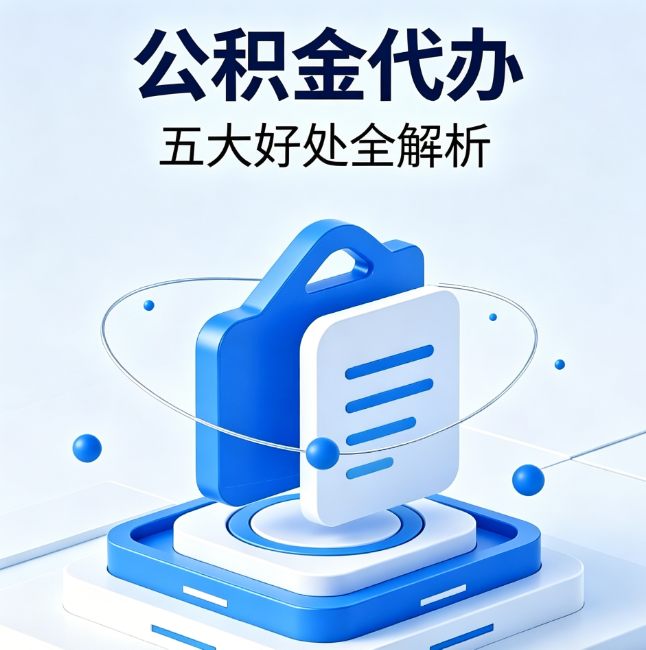 河东公积金代办到底值不值？这5大好处让你少走弯路