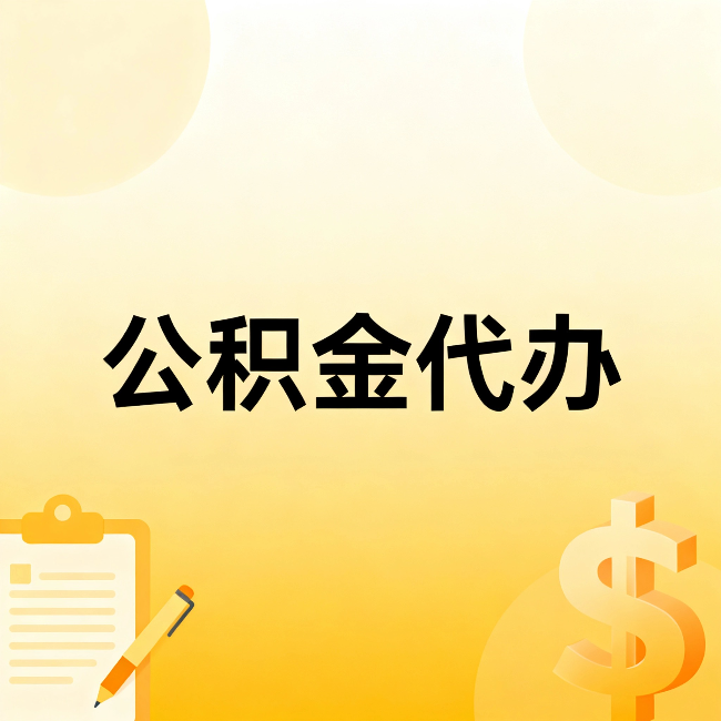 河东公积金代办：不是找人跑腿，是给自己减负
