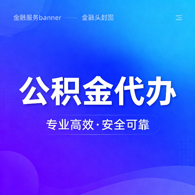 河东公积金代办：五个常见的认识误区，一次说清楚