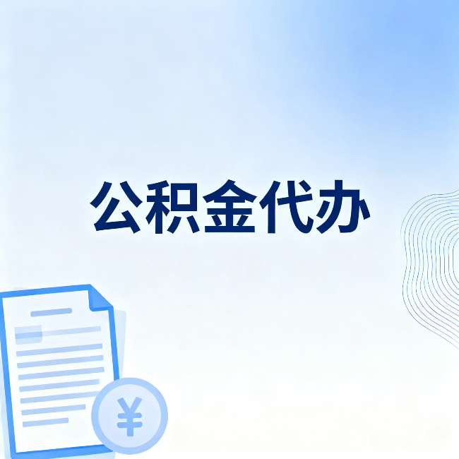 河东公积金代办：从准备到到账，一个真实案例告诉你差在哪
