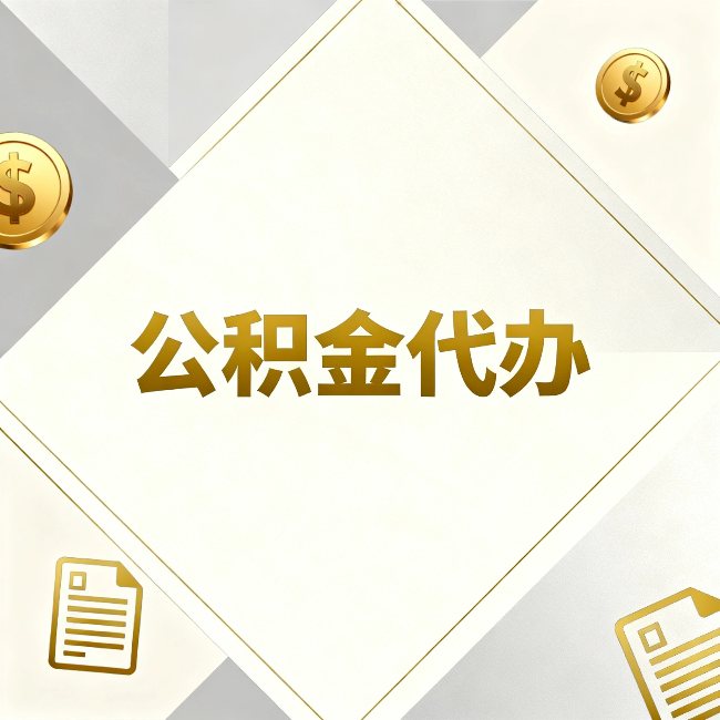 河东公积金代办：五个你最关心的问题，一次答完