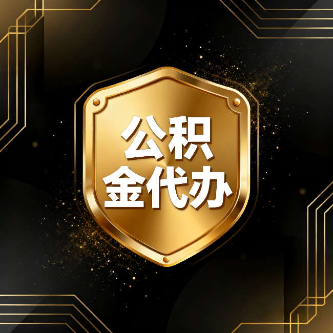河东公积金代办：你不敢问的六个问题，今天一次说清楚