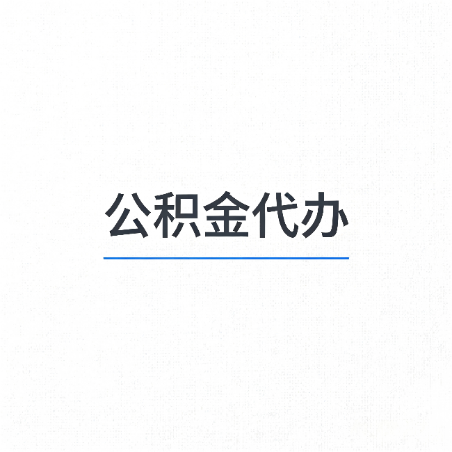 河东公积金代办：能帮你省下的不只是时间