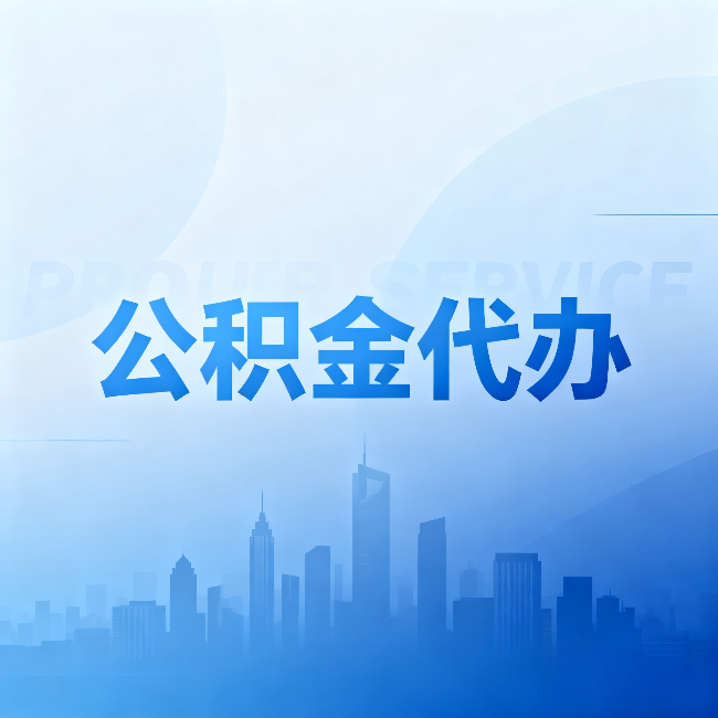 河东公积金代办:省钱、省时、省心,三个维度算清真实账本