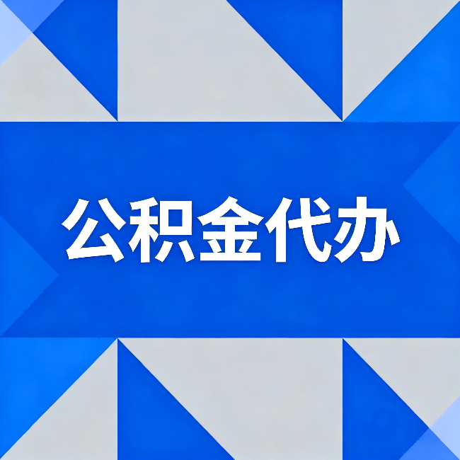 河东公积金代办:哪些人不适合找代办