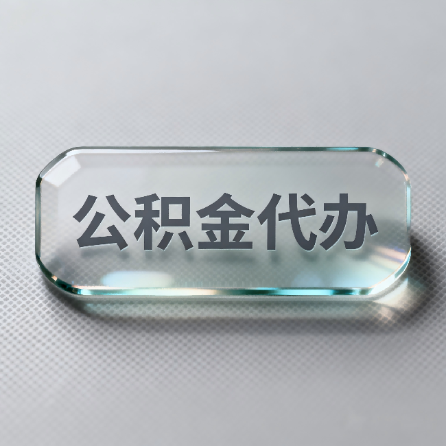 河东公积金代办:不被退回的秘诀,其实就三点