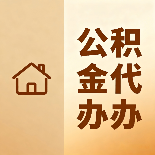 河东公积金代办:跨省换工作的人,这笔钱别丢了