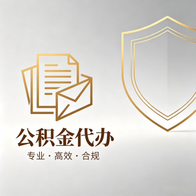 河东公积金代办:材料准备的门道,你自己很难摸清