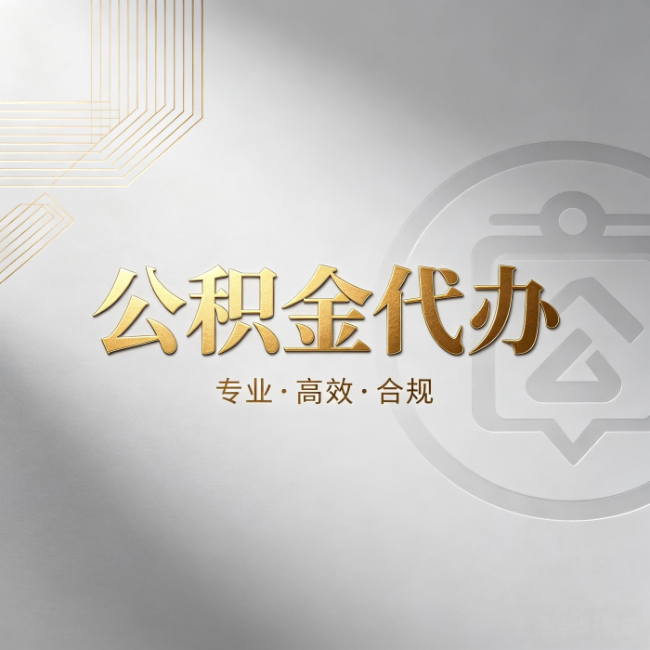 河东公积金代办:着急用钱时,找人办比你硬撑快多少