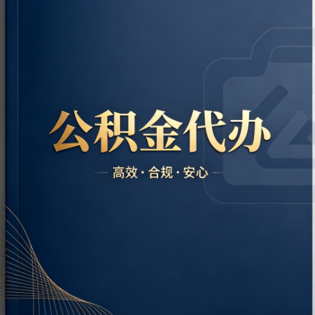 河东公积金代办:材料不全或丢失,自己很难办