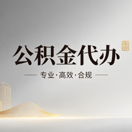河东公积金代办:从开始到到账,一个完整流程图