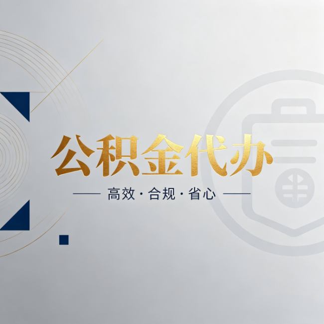 河东公积金代办:自己办和找人办,到底差在哪