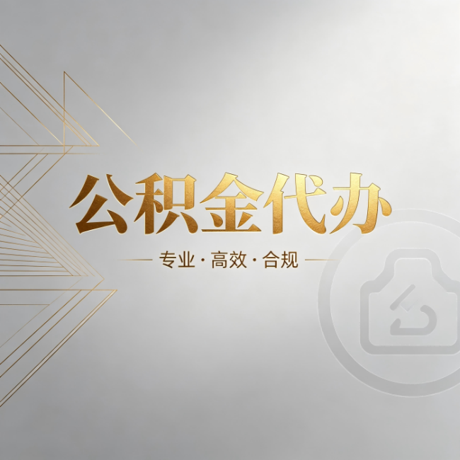 河东公积金代办:六个问题帮你判断值不值得花钱