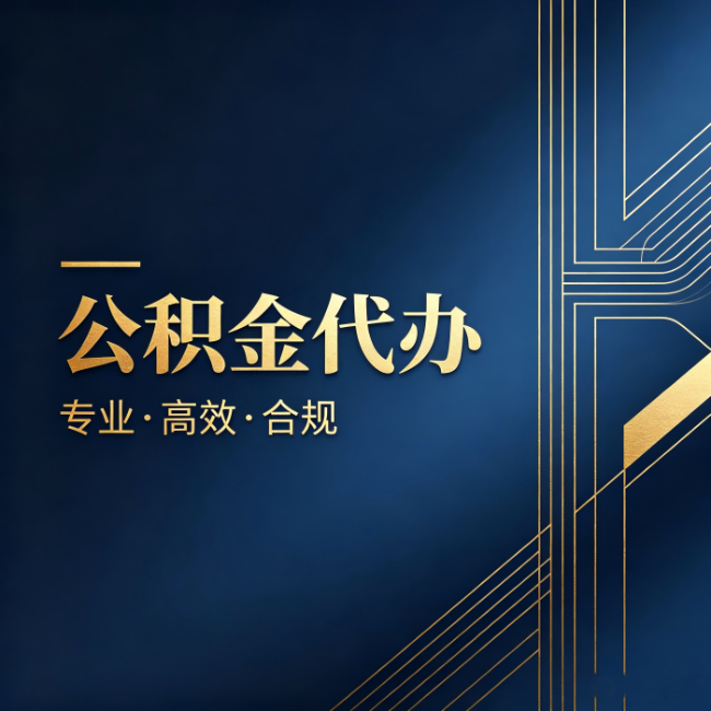 河东公积金代办:办理前问清楚这五个问题,不会踩坑