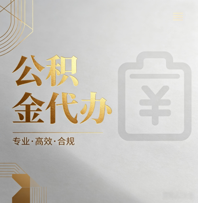 河东公积金代办:为什么正规机构不能承诺“百分百成功”