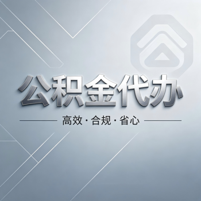 河东公积金代办:从开始到到账,真实时间线
