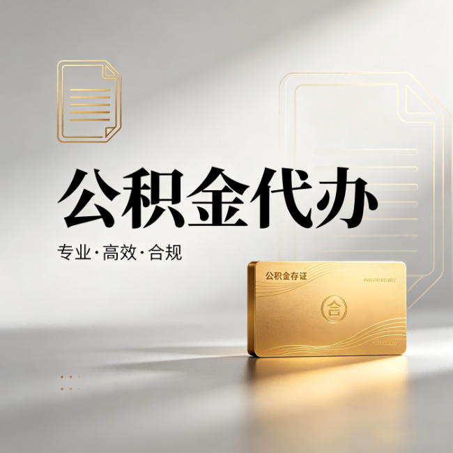 河东公积金代办:钱到账之前,代办的每一步在做什么