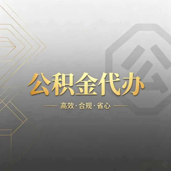 河东公积金代办:哪些城市和业务最适合找人办