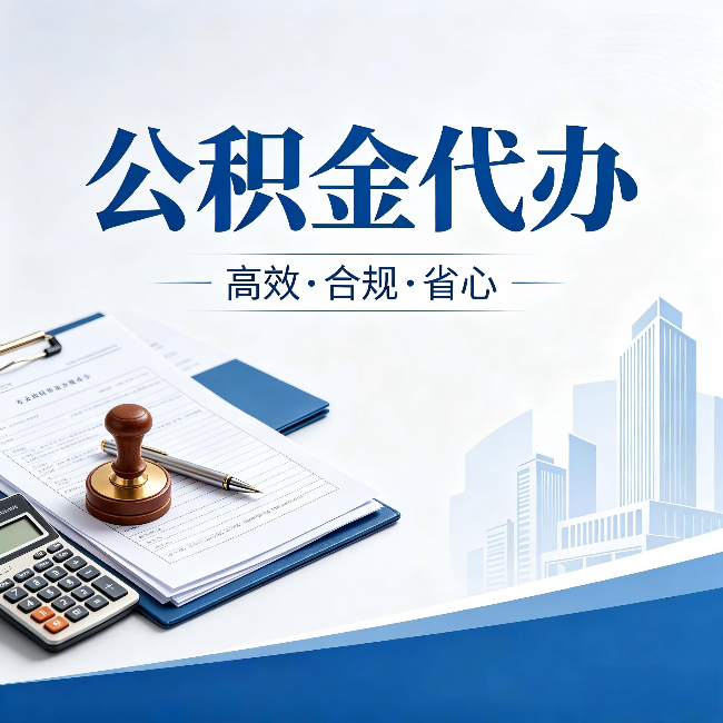 河东公积金代办:为什么正规机构不接“急单”