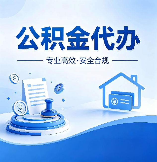 河东公积金代办:合同里这四条,签字前一定要看清楚
